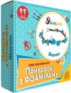 Іграшковий набір для творчості Умняшка Прикраси з фоамірану "Віночок Ф-001