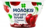 Йогурт Молокія 6.6% густий двошаровий на подушці з ягід Вишня Білий ст 130г
