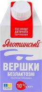 Сливки Яготинские безлактозные 10% 500г