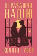 Книга Колин Гувер «Втрачаючи надію» 978-617-8691-21-9