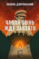 Книга Василий Добрянский «Чапля осінь жде завзято» 978-617-8639-73-0