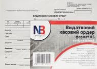 Видатковий касовий ордер А5 папір газетний 100 аркушів Nota Bene