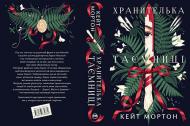 Книга Кейт Мортон «Хранителька таємниці» 978-617-8639-86-0