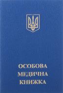 Личная медицинская книжка 44501 Romus