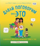 Книга Робі Г. Харріс «Давай поговорим про ЭТО: о девочках, мальчиках, младенцах, семьях и теле» 978-5-699-86328-0 Книга Робі Г. Харріс «Давай поговорим про ЭТО: о девочках, мальчиках, младенцах, семьях и теле» 978-5-699-86328-0