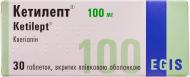 Кетилепт №30 (10х3) в/плів. Обол таблетки 100 мг