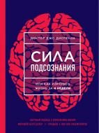 Книга Джо Диспенза «Сила подсознания, или Как изменить жизнь за 4 недели» 978-5-699-94956-4 Книга Джо Диспенза «Сила подсознания, или Как изменить жизнь за 4 недели» 978-5-699-94956-4