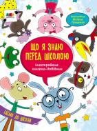 Книга Наталія Коваль «Ілюстрована книжка-довідник. Що я знаю перед школою» 978-617-096-369-7