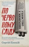 Книга Сергей Плохий «Убивство у Мюнхені. По червоному сліду» 978-617-12-3855-8 Книга Сергей Плохий «Убивство у Мюнхені. По червоному сліду» 978-617-12-3855-8