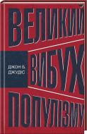 Книга Джон Б. Джудис «Великий вибух популізму: як економічна криза змінила світову політику» 978-617-12-3913-5