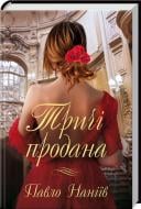 Книга Павло Наніїв «Тричі продана» 978-617-12-3876-3