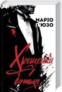 Книга Маріо П'юзо «Хрещений батько» 978-617-12-3846-6