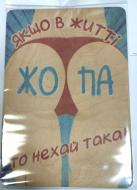 Постер Якщо в житті ж... A5 6 мм 4PROFI