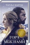 Книга Чарльз Мартін «Гора між нами» 978-617-12-3872-5