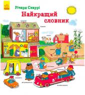 Книга Річард Скаррі «Найкращий словник» 978-617-093-171-9