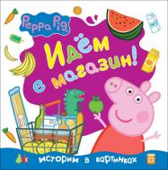 Книга «Свинка Пеппа. Идем в магазин!» 978-966-462-845-4