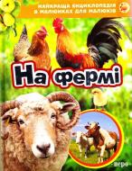 Книга «На фермі. Найкраща енциклопедія в малюнках для малюків» 978-966-462-667-2