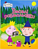 Книга «Ben&Holly. Веселі розмальовки (жовта)» 978-966-462-869-0