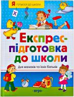 Книга Безрукова Н. М. «Експрес-підготовка до школи» 978-966-462-029-8