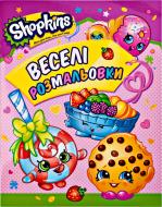 Книга «Shopkins. Веселі розмальовки (рожева)» 978-966-462-867-6