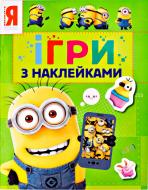 Книга «Миньйоны. Игры с наклейками (зеленая)» 978-966-462-856-0