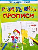 Книга «Розмальовки. Прописи» 978-966-462-046-5