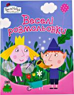 Книга «Ben&Holly. Веселі розмальовки (рожева)» 978-966-462-868-3