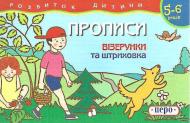 Книга «Прописи. Візерунки та штриховка 5-6 років» 978-966-462-018-2