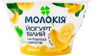 Йогурт Молокія 6.6% густой двухслойный на подушке из фруктов Банан Белый 130г Йогурт Молокія 6.6% густой двухслойный на подушке из фруктов Банан Белый 130г