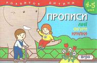 Книга Войтун Л.В. «Лінії. Фігури. Крапки. Прописи. 4-5 років» 978-966-462-020-5