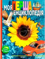 Книга «Моя перша енциклопедія» 978-966-462-615-3