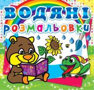 Книга «Водяні розмальовки. Ведмедик» 978-617-7270-54-5