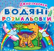 Книга «Водяні розмальовки. Динозаврики» 978-966-936-206-3