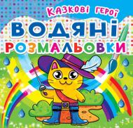 Книга «Водяні розмальовки. Казкові герої» 978-966-9362-056