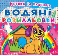 Книга «Водяні розмальовки: Котики та цуценята» 978-966-936-209-4