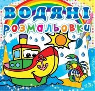 Книга «Водяні розмальовки. Пароплавчик» 978-617-727-052-1