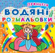 Книга «Водяні розмальовки. Принцеси» 978-96-6-9362-07-0