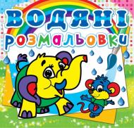 Книга «Водяні розмальовки. Слоненя» 978-617-7270-47-7