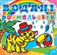 Книга «Водяні розмальовки. Тигря» 978-6177-27053-8