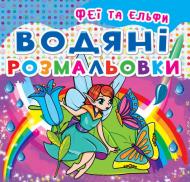 Книга «Водяні розмальовки. Феї та Ельфи» 978-966-93-620-87