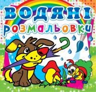 Книга «Водяні розмальовки. Цуценя» 978-617-7270-01-9