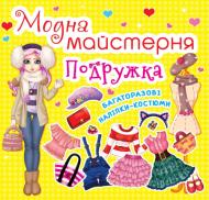 Книга «Модна майстерня. Подружка» 9789-669-361-87-5