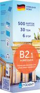 Карточки обучающие «для вивчення німецької мови B2.1» 978-617-7702-89-3