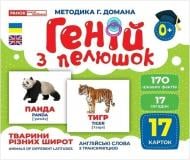 Карточки обучающие «Геній з пелюшок. Тварини різних широт» 482-307-615-165-2