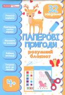 Дидактический материал «Блокнот розумний: Паперові пригоди» 482-747-698-868-9
