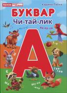 Книга Карина Ласка «Буквар» 978-617-784-689-4