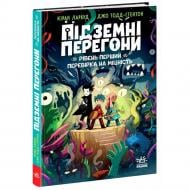 Книга Киран Ларвуд «Підземні перегони: Підземні перегони. Рівень перший: перевірка на міцність» 978-617-09-9683-1