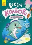 Раскраска «Жители моря» 978-617-09-7278-1