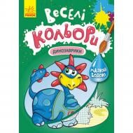 Раскраска «Динозаврики» 978-617-09-7281-1