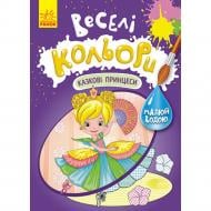 Раскраска «Сказочные принцессы» 978-617-09-7279-8